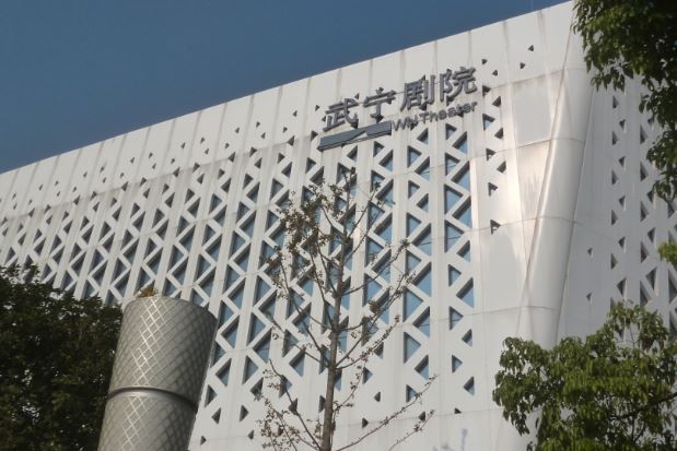 武宁剧院