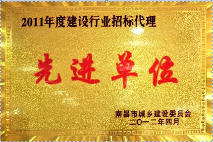 2011年度建设行业招标代理先进单位