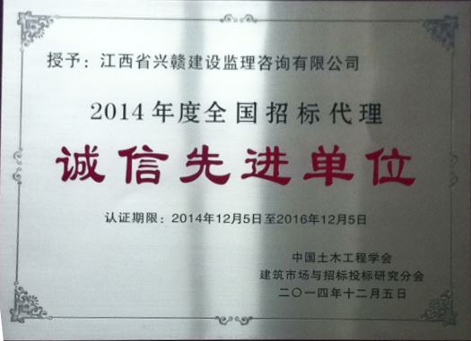 2014年度全国招标代理诚信先进单位