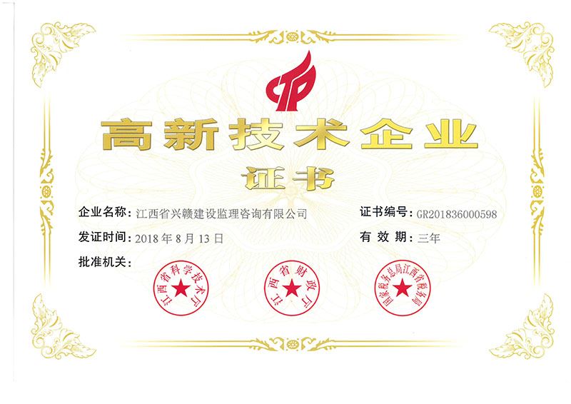 高新技术企业