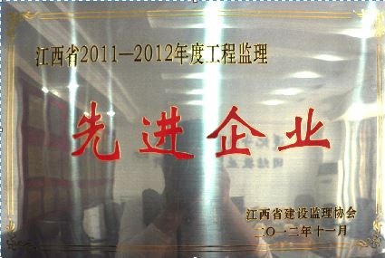 2011-2012年度工程监理先进企业
