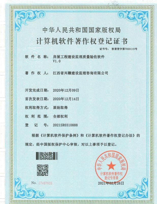 房屋工程建设监理质量验收软件V1.0