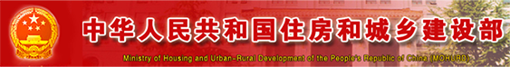 江西省城乡和住房建设厅
