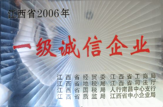一级诚信企业