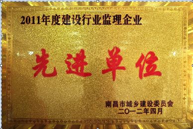 2011年度建设行业监理企业先进单位