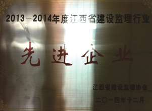 2013-2014年度江西省建设监理行业先进企业