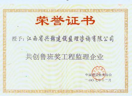 鲁班奖工程监理企业