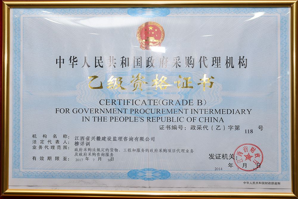 政府采购乙级